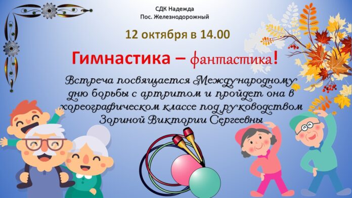 Мастер-класс по гимнастике пройдёт 12 октября в ДК «Надежда»