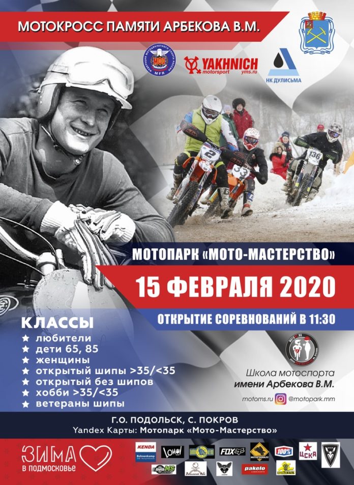 В округе 15 февраля состоится мотокросс памяти первого советского чемпиона мира по мотокроссу Виктора...