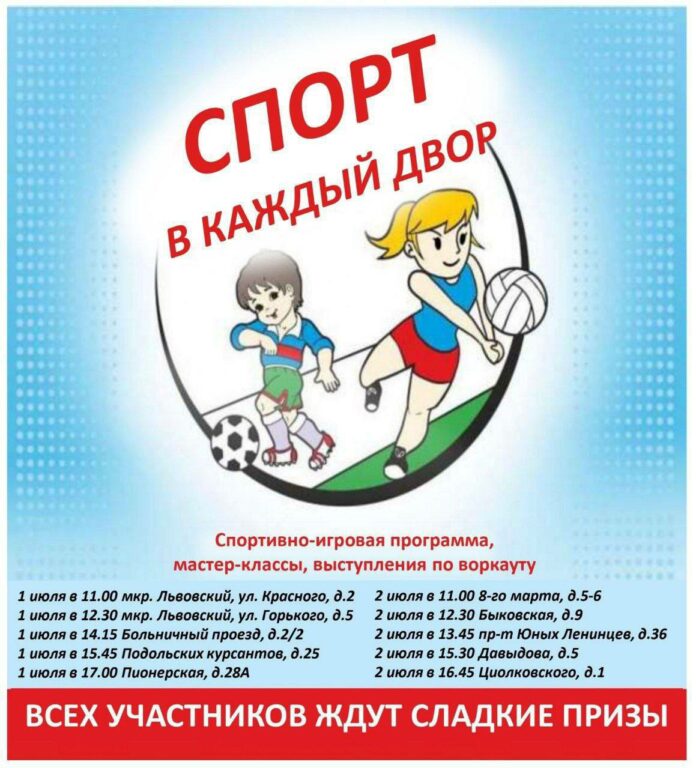 Праздник «Спорт в каждый двор» пройдет в Подольске 1 и 2 июля