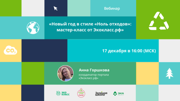 Педагогов Подольска приглашают на мастер-класс «Новый год в стиле «Ноль отходов»