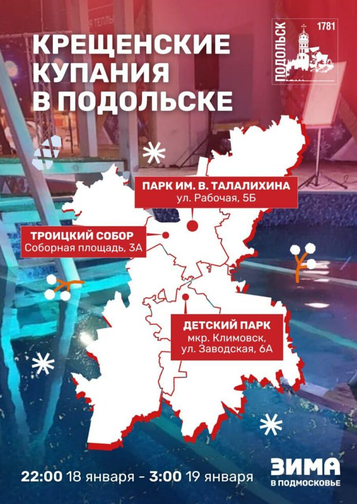 Крещенские купания в Подольске проведут на трех площадках