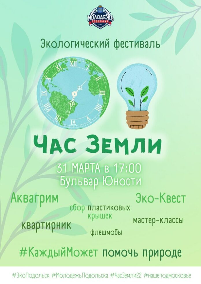 Большой экофестиваль состоится на Бульваре Юности в Подольске