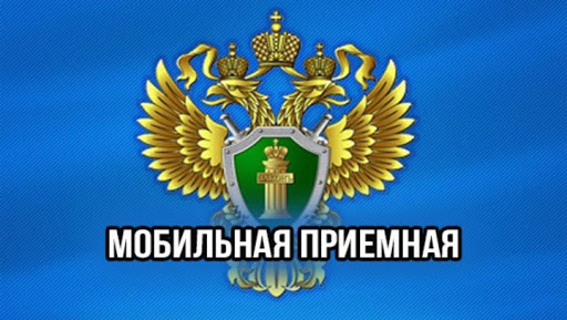 Информируем подольчан: о работе мобильной приемной прокурора Московской области в Подольске 19 февраля