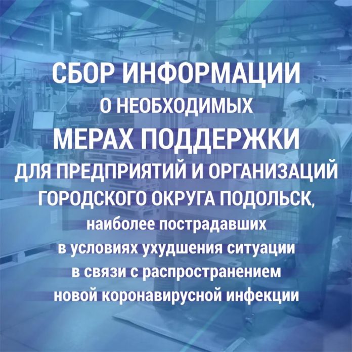 Администрация округа проводит опрос среди предприятий и организаций муниципалитета о необходимых мерах поддержки