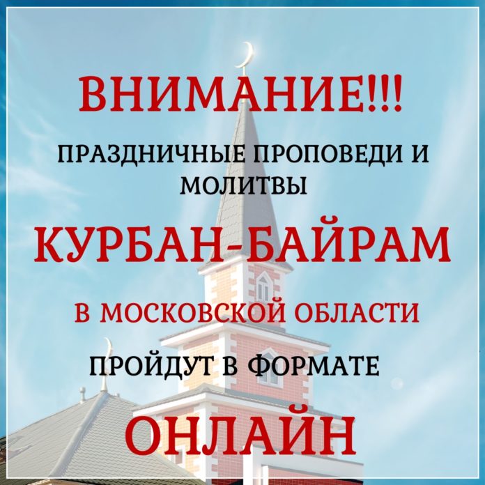 Проповеди и молитвы в честь праздника Курбан-байрам состоятся в Подмосковье в онлайн-формате