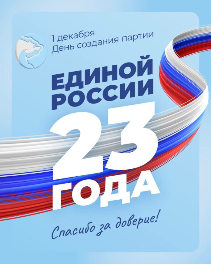 Сегодня Всероссийская политическая партия «Единая Россия» отмечает 23 года со дня своего основания