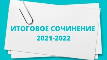 Итоговое сочинение в 2021-2022 учебном году – сроки и места регистрации
