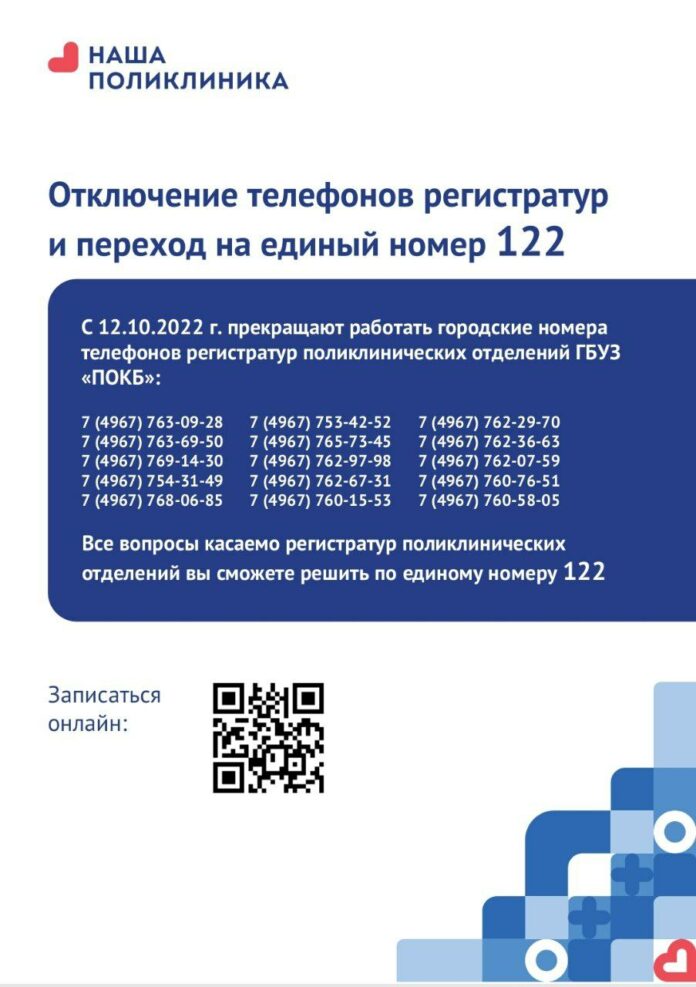 Регистратуры подольских поликлиник 12 октября перешли на номер 122