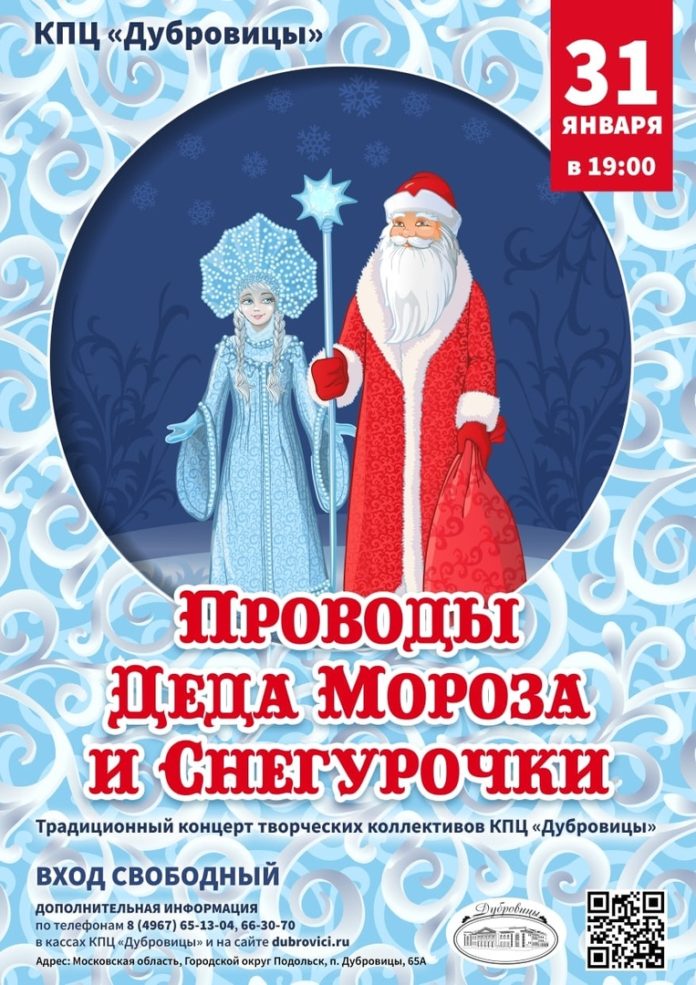 Проводы Деда Мороза и Снегурочки пройдут в КПЦ «Дубровицы»