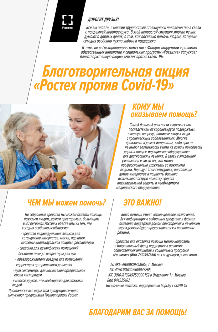 АО ЦНИИТОЧМАШ запускает благотворительную акцию «Ростех против Covid-19»