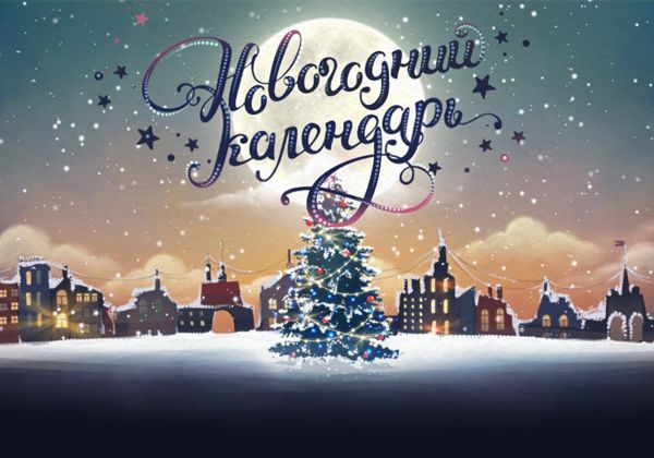На портале «Культура.РФ» запустили интерактивный новогодний календарь