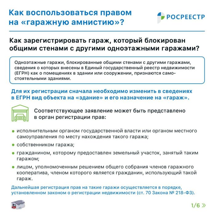 О реализации «гаражной амнистии»