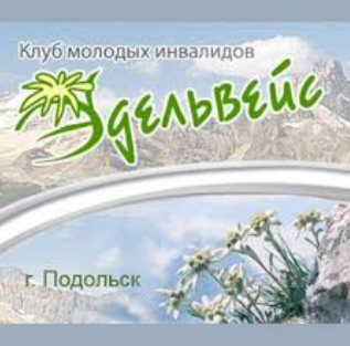 В турнире «Воскресенский эрудит» принял участие Клуб молодых инвалидов «Эдельвейс» из Подольска