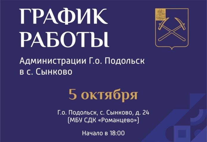 Выездная администрация Подольска приедет в Сынково 5 октября