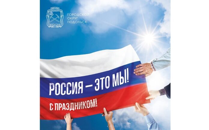 Глава муниципалитета Николай Пестов поздравил жителей Городского округа Подольск с Днём народного единства