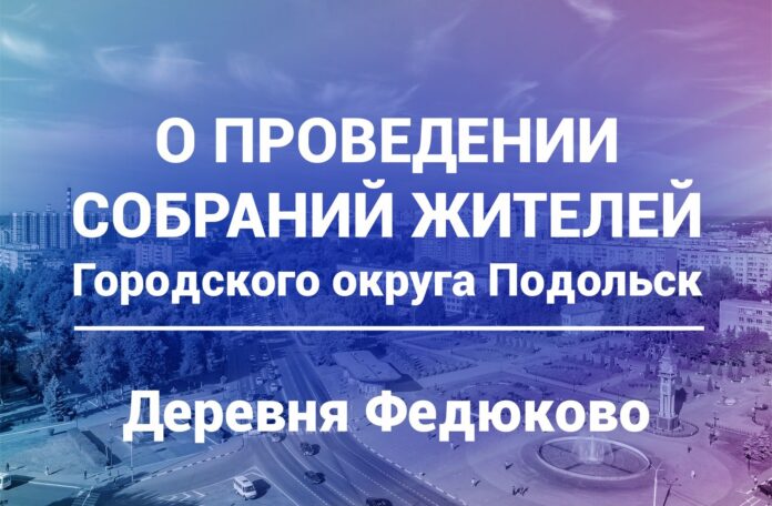 18 марта состоится собрание жителей деревни Федюково территориального отдела «Стрелковский»