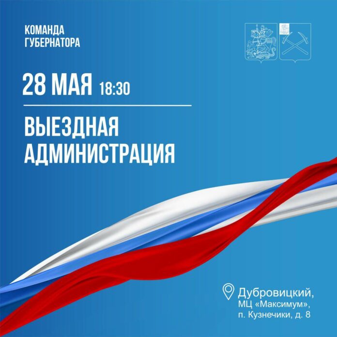 Выездная администрация Подольска 28 мая приедет в поселок Кузнечики