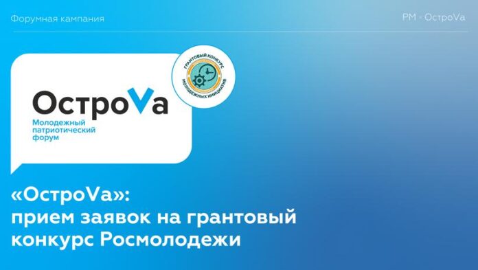 Жителей Подольска приглашают на грантовый конкурс Росмолодежи в рамках Всероссийского молодежного патриотического слета «ОстроVа»