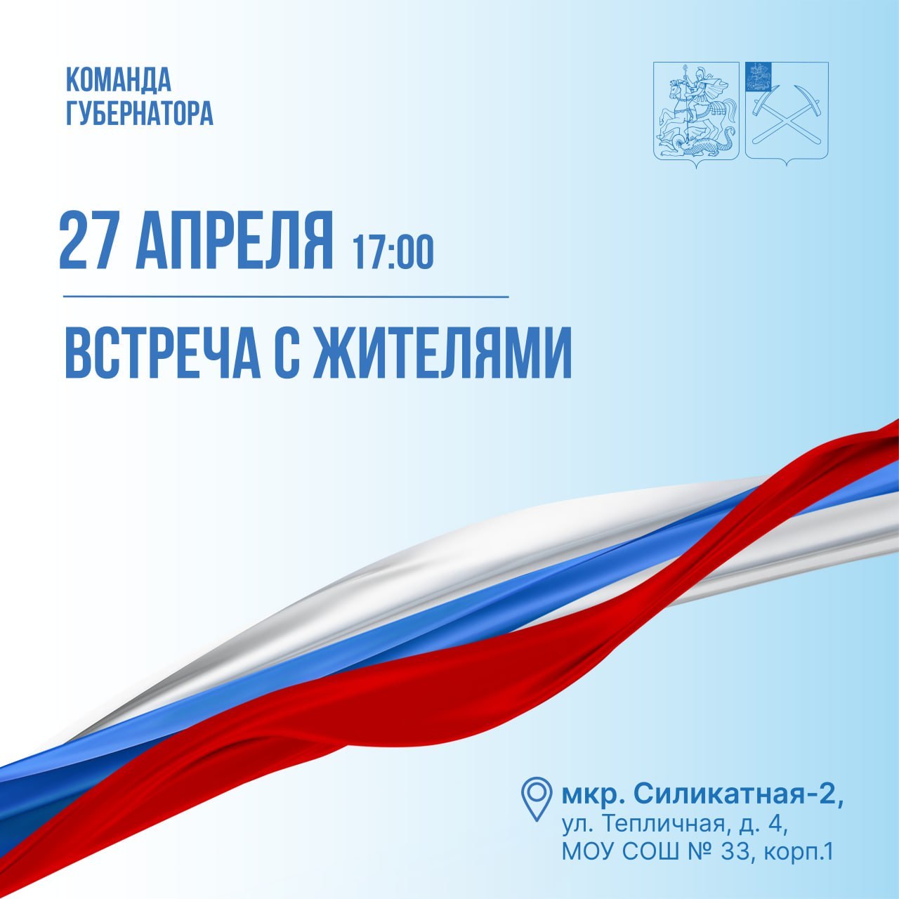Встреча с жителями по вопросам ЖКХ состоится 27 апреля на Силикатной-2