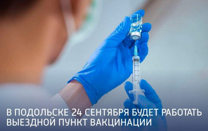 Выездной пункт вакцинации Подольской ОКБ работает 24 сентября