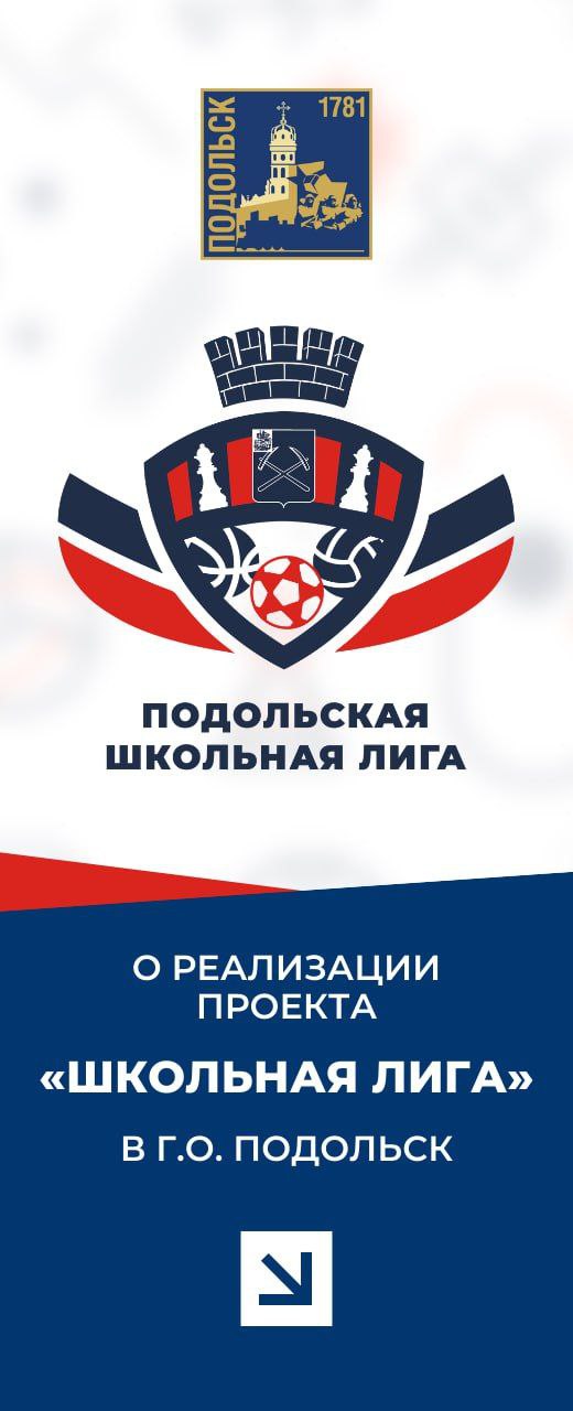 Подольск в числе округов – лидеров внутреннего рейтинга Единой школьной лиги региона