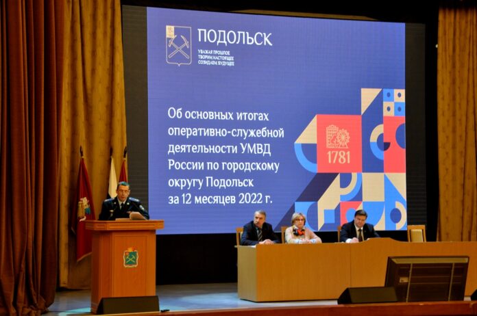 Начальник УМВД России по г.о. Подольск отчитался о результатах оперативно-служебной деятельности за 2022 год