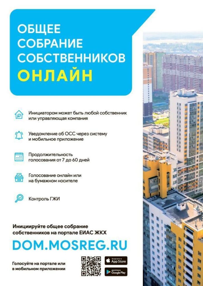 Общее собрание собственников многоквартирного дома жители Подольска могут провести онлайн