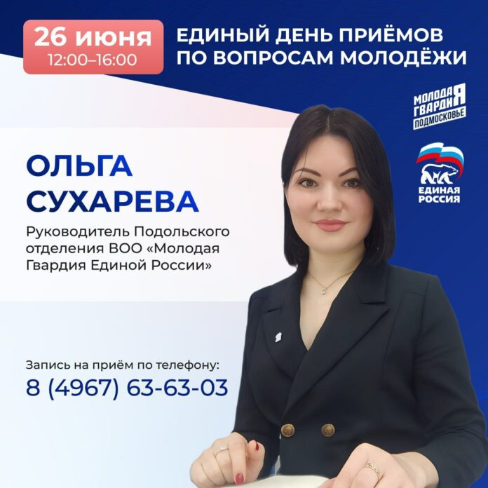 26 июня — Единый день приёмов молодёжи