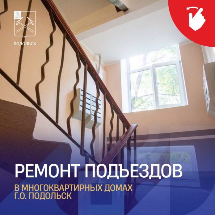 В Подольске подвели итоги ремонта подъездов МКД в 2023 году