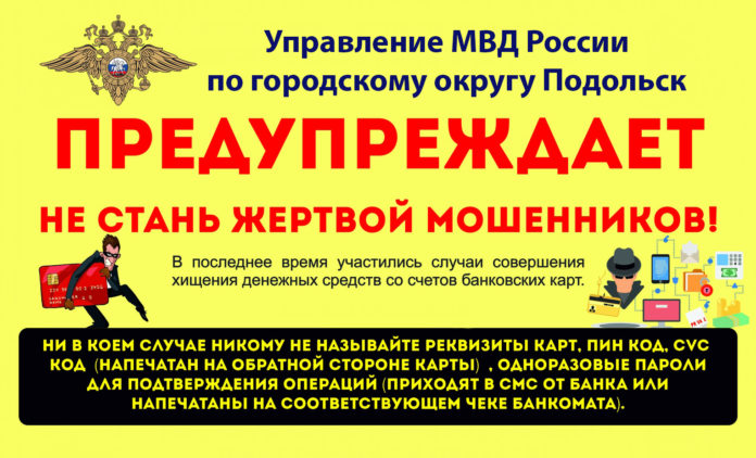 УМВД России по Городскому округу Подольск доводит до сведения