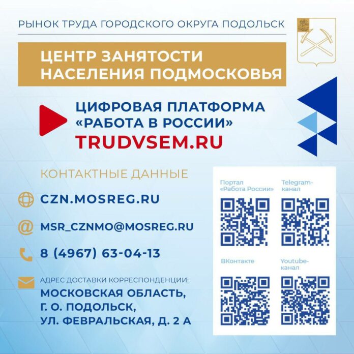 О рынке труда в Подольске