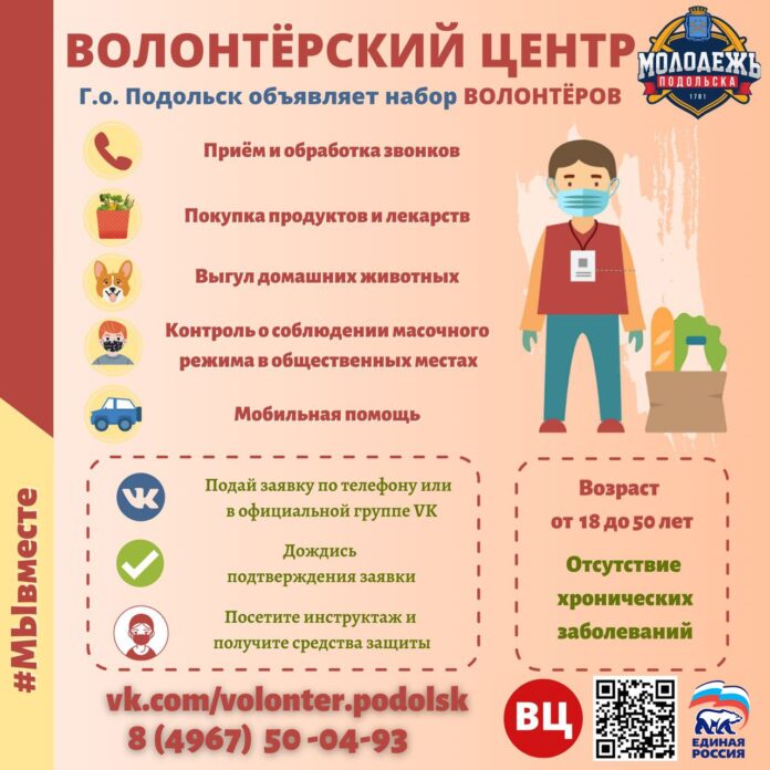 Волонтерский центр местного отделения ВПП «Единая Россия» г.о. Подольск  возобновляет свою работу