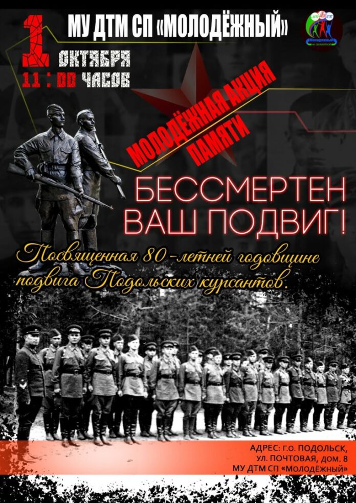 Молодежня акция памяти «Бессмертен ваш подвиг» будет проходить в Подольске