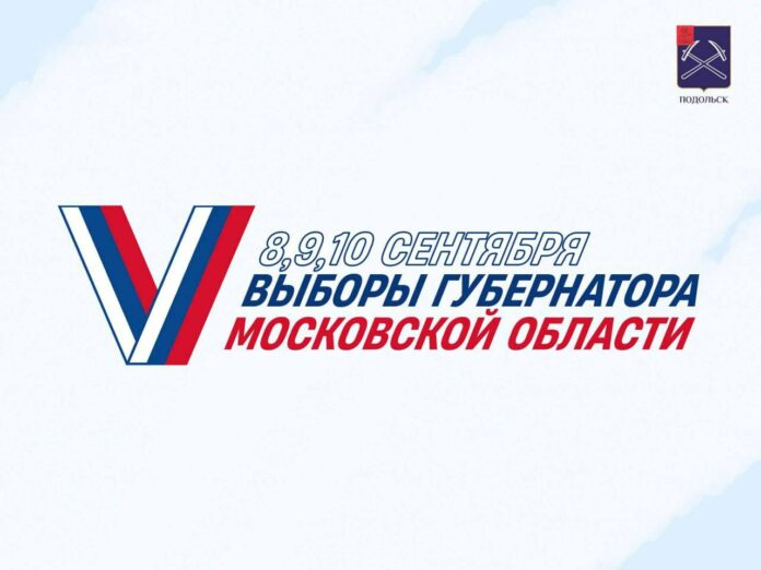 8 сентября стартуют выборы Губернатора Московской области