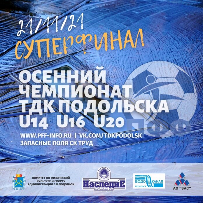 Суперфинал Осеннего Чемпионата турнира дворовых команд пройдет в Подольске