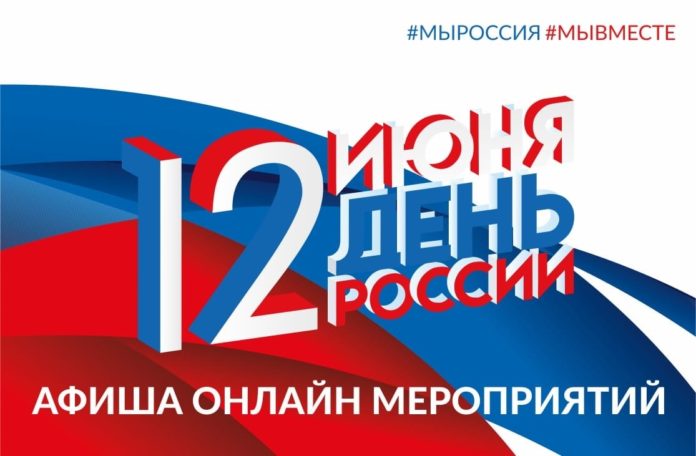Жители Большого Подольска могут отпраздновать День России в формате онлайн