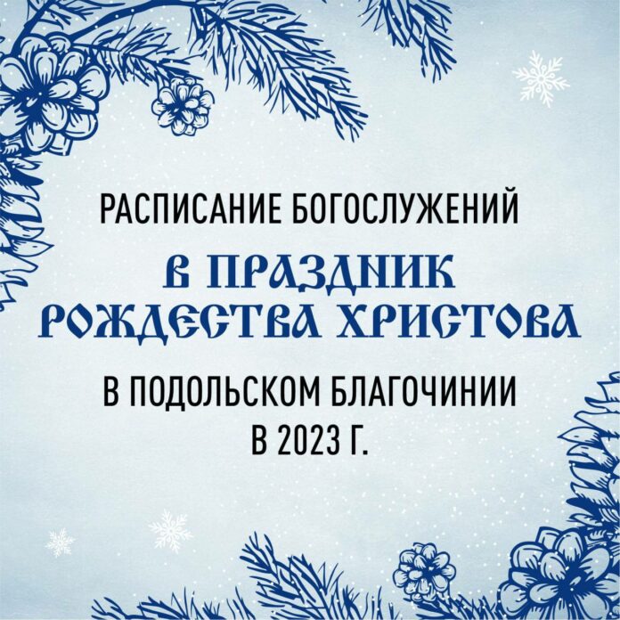 Рождественские богослужения в г. о. Подольск