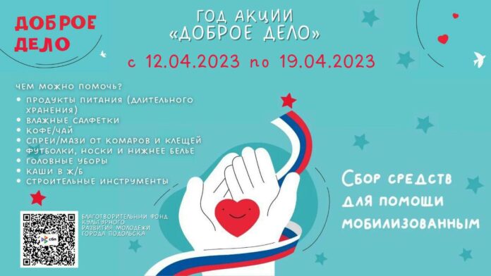 В г.о. Подольск стартует неделя акции «Доброе дело» для сбора средств мобилизованным