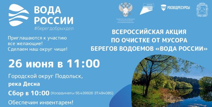 В Г. о. Подольск 26 июня пройдет этап Всероссийской акции «Вода России» по очистке берега реки...