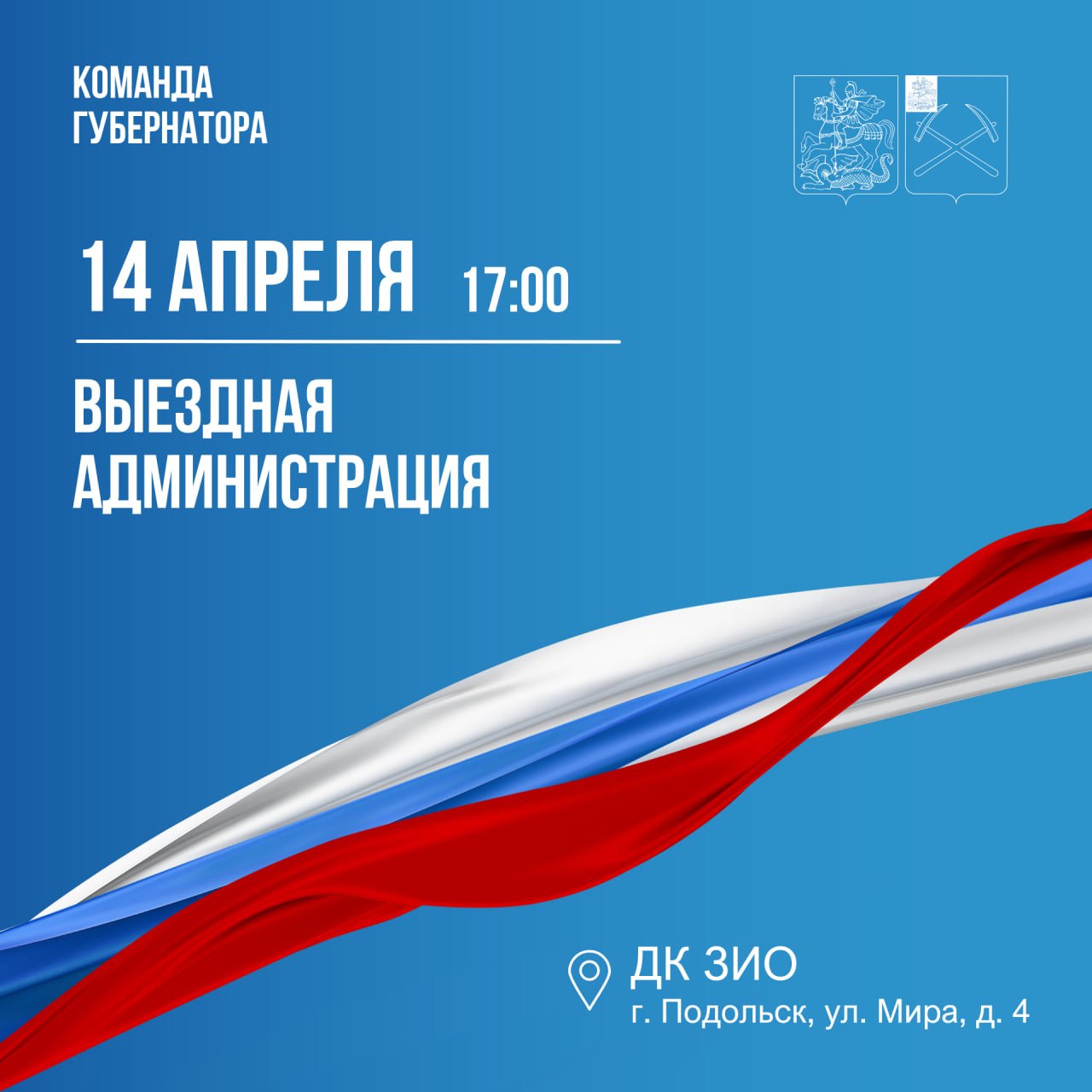 Выездная администрация будет работать 14 апреля в ДК ЗиО
