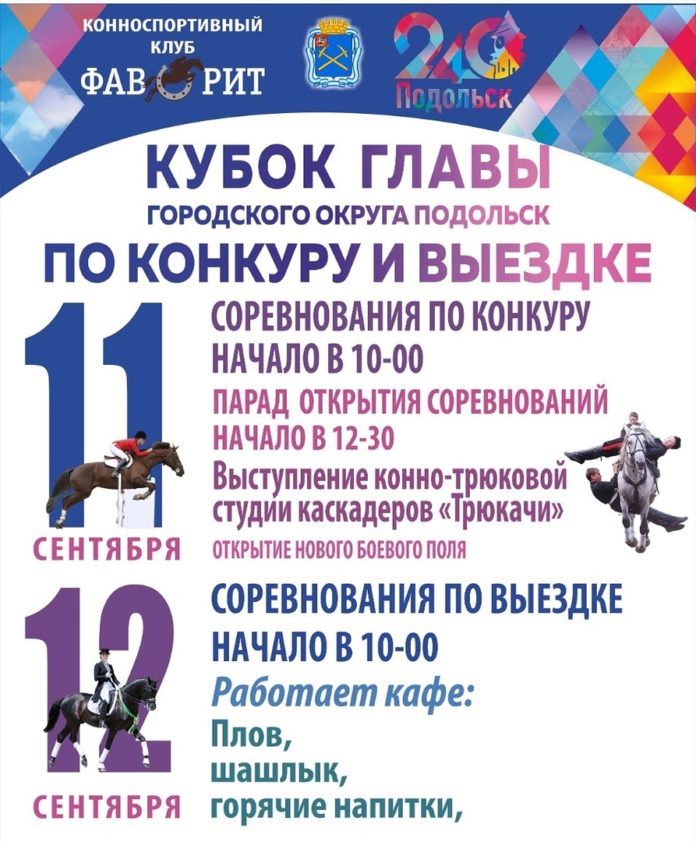 В КСК «Фаворит» состоятся соревнования на Кубок Главы Городского округа Подольск