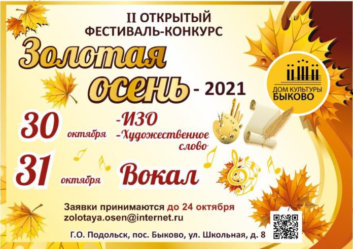 Прием заявок на участие в конкурсе «Золотая осень — 2021» осуществляется 24 октября