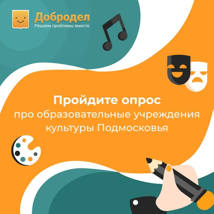 На портале «Добродел» стартовал опрос про образовательные учреждения культуры