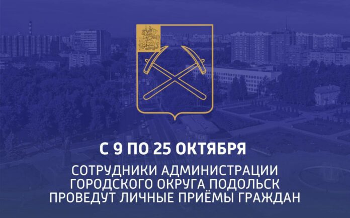 Выездная администрация г. о. Подольск продолжает работу
