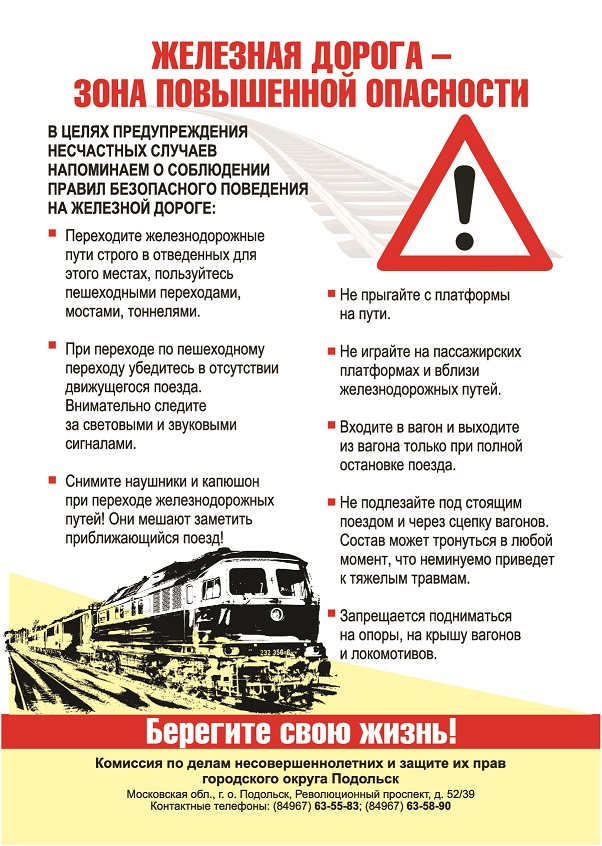 Напоминаем правила безопасного поведения на железной дороге