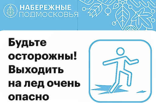 Подольчанам напоминают об опасности тонкого льда