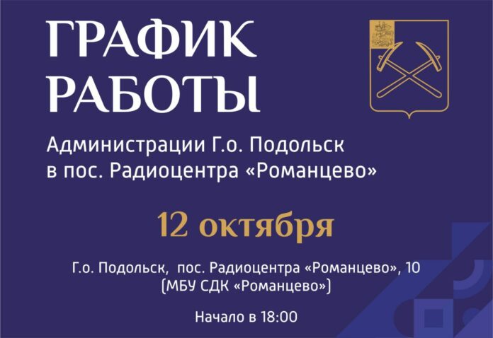 Выездная администрация Подольска в среду будет работать в поселке Радиоцентра «Романцево»