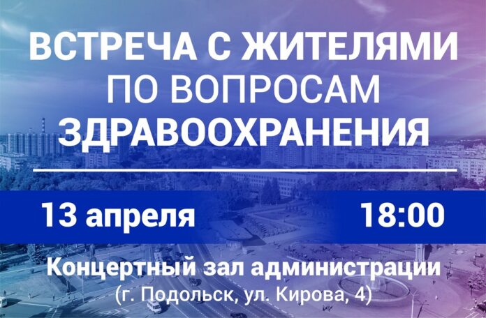 13 апреля, в 17:00 состоится встреча с жителями по вопросам здравоохранения
