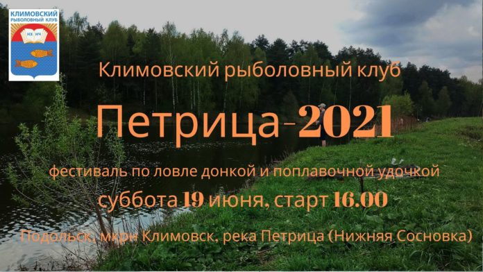Фестиваль «Петрица-2021» состоится в Климовске