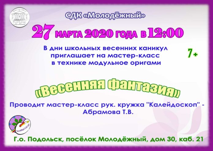 Жителей Подольска приглашают на мастер-класс «Весенняя фантазия» в СДК «Молодежный» 27 марта